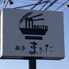 麺亭 まきた