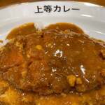 上等カレー - 