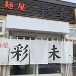 麺屋 彩未 - 