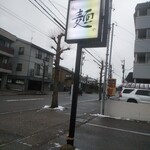 金沢 麺つみき - 