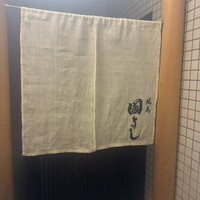 虎ノ門 焼鳥國よし - 