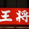 餃子の王将 川崎駅東口店