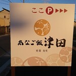 231445348 - 道路側 駐車場案内板 あなご飯 津田 ここP→→→