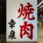 焼肉幸泉 - 看板