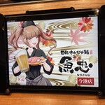 回転さかなや鮨　魚忠 - 