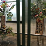 今を粋ろ - 今を粋ろ・開店祝のスタンド花（2013.12）