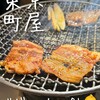 炭火焼肉ホルモン 笑う門には肉来る 町屋店