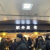 駅弁屋 祭 グランスタ東京