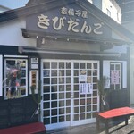 吉備子屋 - 