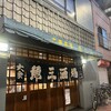 魚三酒場 常盤店