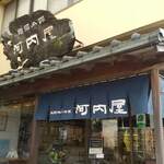 鮨蒲本舗 河内屋 - 