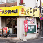 Meibutsu Sutadon No Mise - すた丼を食べに「名物すた丼の店 国分寺店」。