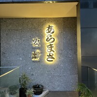 和食のあらまさ - 