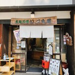 大社門前いづも屋 - 