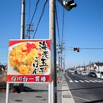 Shirakawadai Ikkanrou - 道端の看板