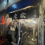 もつ焼き 丸松 - 