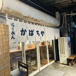 らーめん かばちや - 外観