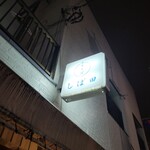 中華そば しば田 - 