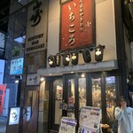 Kurume Yakitori Ichikoro - 