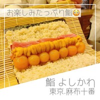鮨よしかわ 麻布十番 - 
