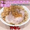 ラーメンが好きです 難波店