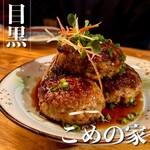 h Komeno ya - 自家製つくね