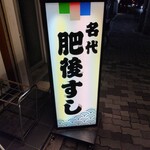 肥後すし - 