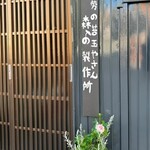 伊勢の苔玉やさん 森の製作所 - 