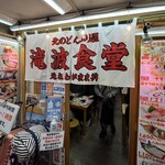 北のどんぶり屋 滝波食堂 - 