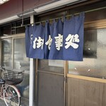 寺田屋食堂 - 