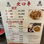 沼津餃子の店 北口亭 - 