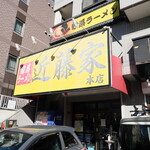 家系ラーメン 近藤家 - 店舗