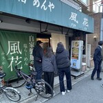 新宿めんや風花 - 外観　退店時12:00頃の外待ち状態