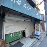 新宿めんや風花 - 外観　開店時間30分前