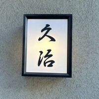 日本橋兜町 久治 - 