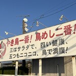 ドライブイン鳥 - 