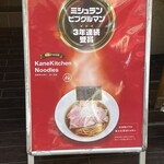 カネキッチン ヌードル - ミシュランビブグルマンも連続受賞