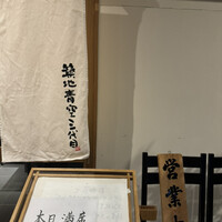 築地青空三代目 丸の内 - 