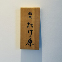 鮨処たけ原 - 