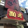 かんさい 光明池店