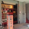 こむらさき 本店