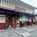 阿闍梨餅本舗 京菓子司 満月 - 