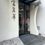 中国飯店 富麗華 - 