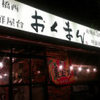 海鮮屋台 おくまん 京橋西店