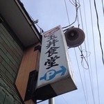 玉井食堂 - 