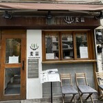 Homemade Ramen 麦苗 - 