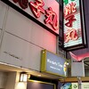 すし 銚子丸 千葉駅前店