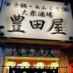 豊田屋 - お店の入り口。