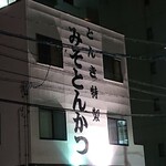 とんかつ とんき - 