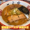 函館麺や 一文字 函館本店